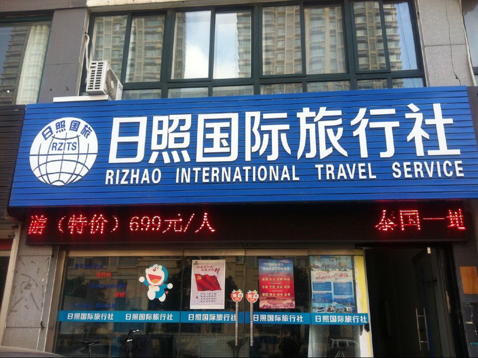 日照國際旅行社 連接世界，服務至上的專業旅行伙伴